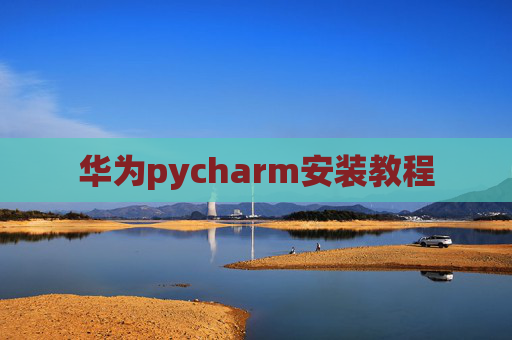 华为pycharm安装教程