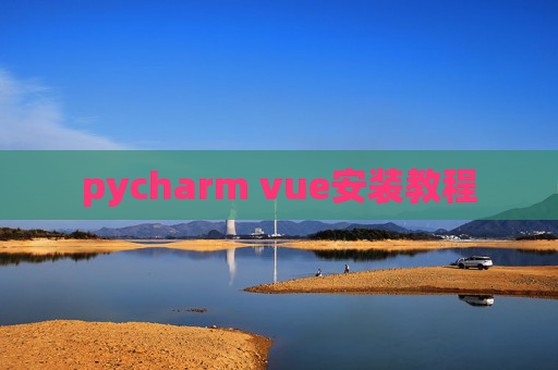 pycharm vue安装教程