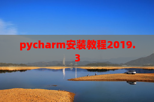 pycharm安装教程2019.3